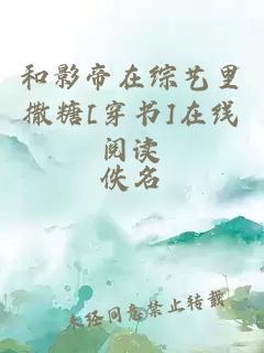 和影帝在綜藝?yán)锶鎏荹穿書]在線閱讀