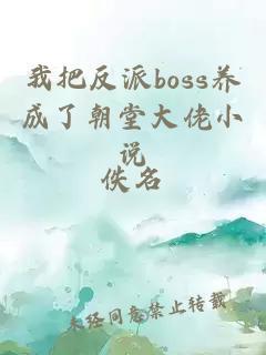 我把反派boss養(yǎng)成了朝堂大佬小說