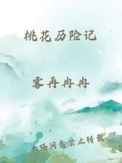 桃花歷險(xiǎn)記