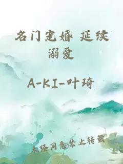 名門(mén)寵婚 延續(xù)溺愛(ài)