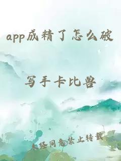 app成精了怎么破