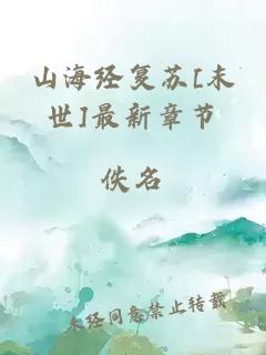 山海經(jīng)復(fù)蘇[末世]最新章節(jié)