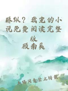 驕縱？我寵的小說免費閱讀完整版