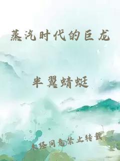 蒸汽時(shí)代的巨龍