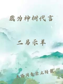 我為神樹代言