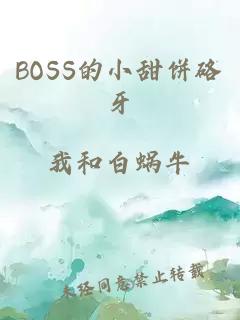 BOSS的小甜餅硌牙