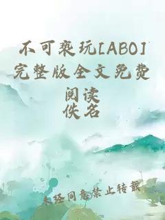 不可褻玩[ABO]完整版全文免費閱讀