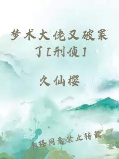 夢(mèng)術(shù)大佬又破案了[刑偵]