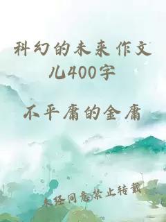 科幻的未來作文兒400字