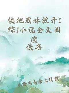 快把我妹放開[綜]小說全文閱讀