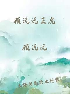 顧沅沅王虎