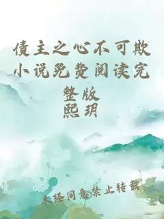 債主之心不可欺小說(shuō)免費(fèi)閱讀完整版