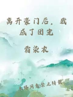 離開豪門后，我成了團(tuán)寵