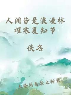 人間皆是浪漫林榷寒夏知節(jié)