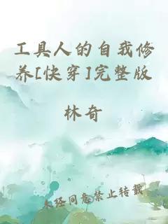 工具人的自我修養(yǎng)[快穿]完整版