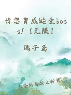 請您育成逃生boss！[無限]