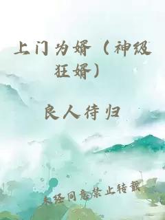 上門為婿（神級狂婿）