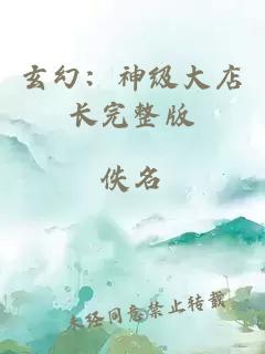 玄幻：神級(jí)大店長(zhǎng)完整版