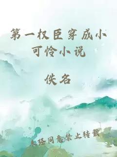 第一權(quán)臣穿成小可憐小說