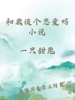 和我談個(gè)戀愛嗎小說