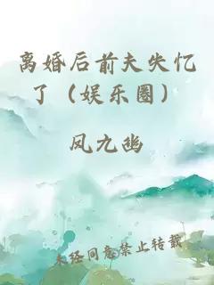 離婚后前夫失憶了（娛樂(lè)圈）