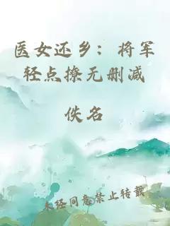 醫(yī)女還鄉(xiāng)：將軍輕點(diǎn)撩無(wú)刪減