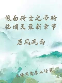 假面騎士之帝騎臨諸天最新章節(jié)