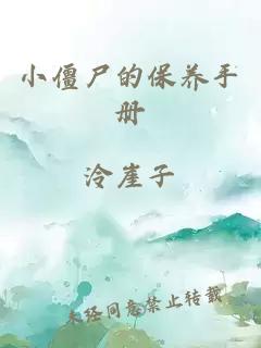 小僵尸的保養(yǎng)手冊(cè)