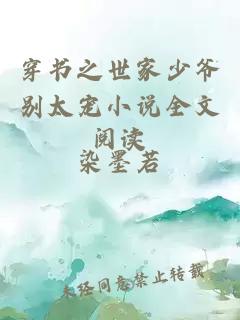 穿書(shū)之世家少爺別太寵小說(shuō)全文閱讀