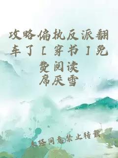 攻略偏執(zhí)反派翻車了［穿書］免費(fèi)閱讀