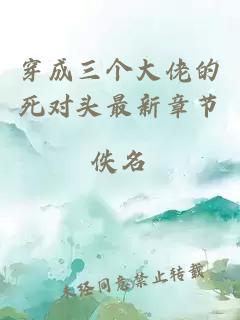 穿成三個(gè)大佬的死對(duì)頭最新章節(jié)