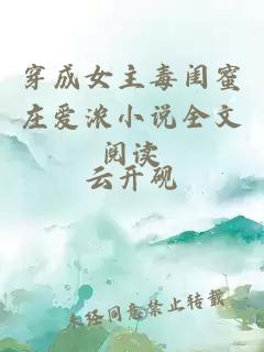 穿成女主毒閨蜜莊愛(ài)濃小說(shuō)全文閱讀