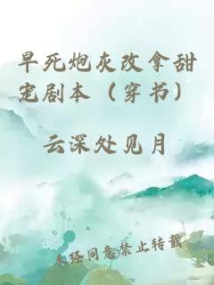 早死炮灰改拿甜寵劇本（穿書）