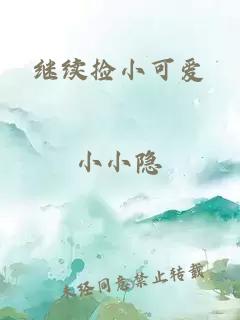 繼續(xù)撿小可愛(ài)