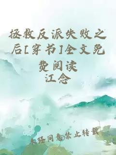 拯救反派失敗之后[穿書]全文免費(fèi)閱讀