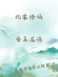 比蒙修仙