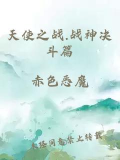 天使之戰(zhàn).戰(zhàn)神決斗篇