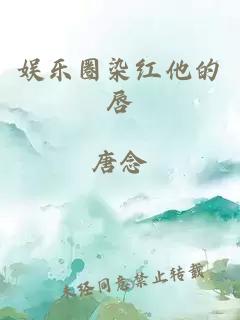 娛樂(lè)圈染紅他的唇