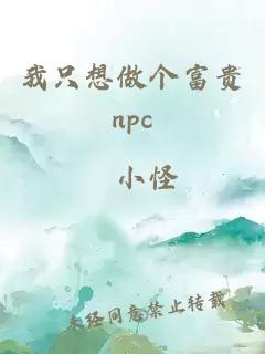 我只想做個(gè)富貴npc