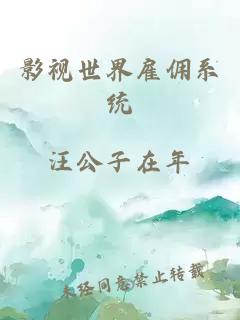 影視世界雇傭系統(tǒng)