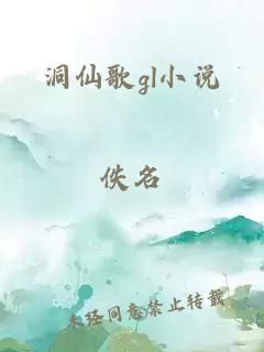 洞仙歌gl小說