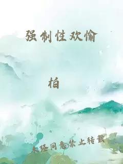 強(qiáng)制性歡愉