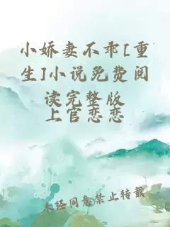 小嬌妻不乖[重生]小說免費閱讀完整版