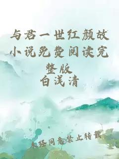 與君一世紅顏故小說免費閱讀完整版