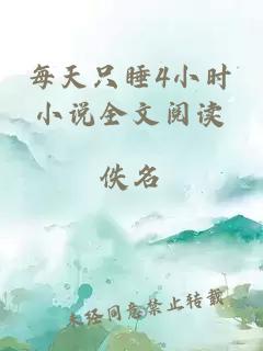 每天只睡4小時(shí)小說(shuō)全文閱讀