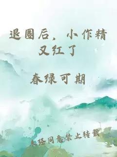 退圈后，小作精又紅了