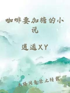 咖啡要加糖的小說(shuō)