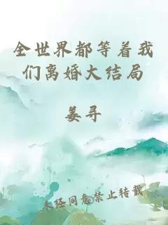 全世界都等著我們離婚大結(jié)局