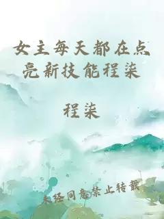 女主每天都在點(diǎn)亮新技能程柒