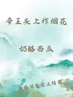 帝王頭上炸煙花